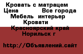 Кровать с матрацем. › Цена ­ 3 500 - Все города Мебель, интерьер » Кровати   . Красноярский край,Норильск г.